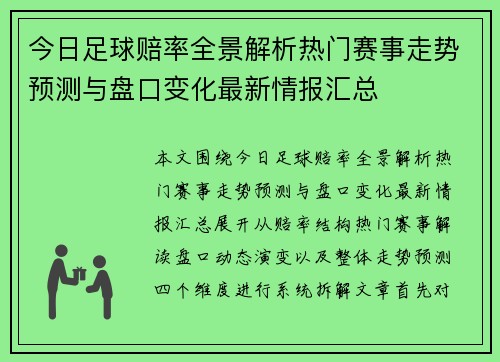 今日足球赔率全景解析热门赛事走势预测与盘口变化最新情报汇总 今日足球赔率全景解析热门赛事走势预测与盘口变化最新情报汇总