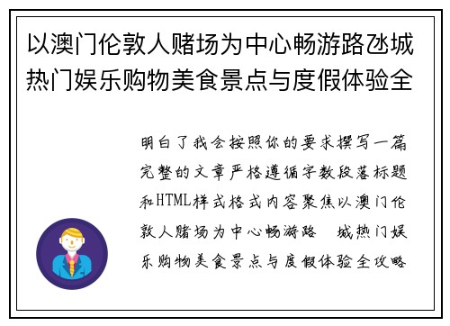 以澳门伦敦人赌场为中心畅游路氹城热门娱乐购物美食景点与度假体验全攻略 以澳门伦敦人赌场为中心畅游路氹城热门娱乐购物美食景点与度假体验全攻略