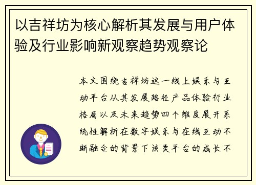 以吉祥坊为核心解析其发展与用户体验及行业影响新观察趋势观察论 以吉祥坊为核心解析其发展与用户体验及行业影响新观察趋势观察论