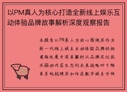 以PM真人为核心打造全新线上娱乐互动体验品牌故事解析深度观察报告 以PM真人为核心打造全新线上娱乐互动体验品牌故事解析深度观察报告