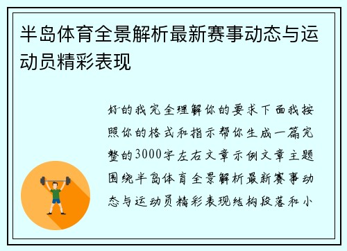 半岛体育全景解析最新赛事动态与运动员精彩表现 半岛体育全景解析最新赛事动态与运动员精彩表现
