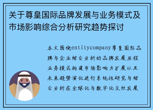 关于尊皇国际品牌发展与业务模式及市场影响综合分析研究趋势探讨 关于尊皇国际品牌发展与业务模式及市场影响综合分析研究趋势探讨