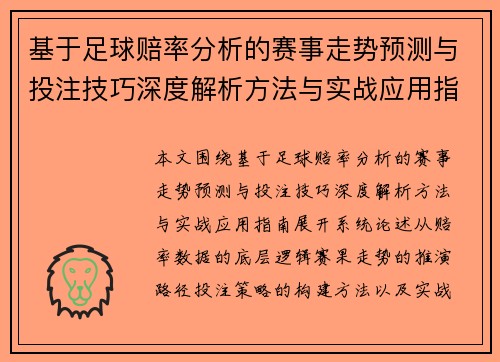 基于足球赔率分析的赛事走势预测与投注技巧深度解析方法与实战应用指南 基于足球赔率分析的赛事走势预测与投注技巧深度解析方法与实战应用指南