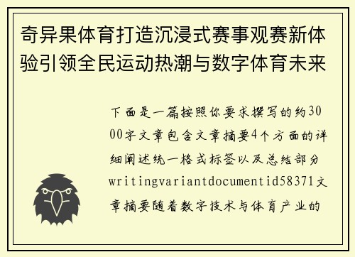 奇异果体育打造沉浸式赛事观赛新体验引领全民运动热潮与数字体育未来 奇异果体育打造沉浸式赛事观赛新体验引领全民运动热潮与数字体育未来
