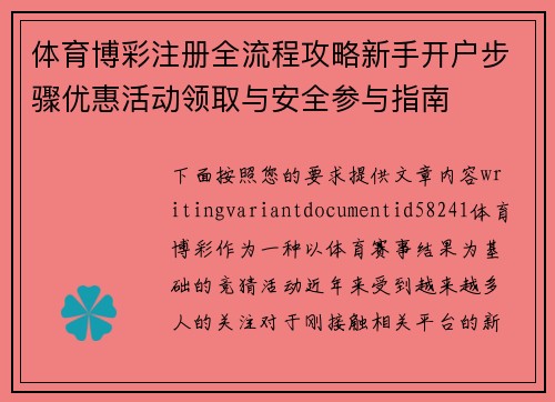 体育博彩注册全流程攻略新手开户步骤优惠活动领取与安全参与指南 体育博彩注册全流程攻略新手开户步骤优惠活动领取与安全参与指南
