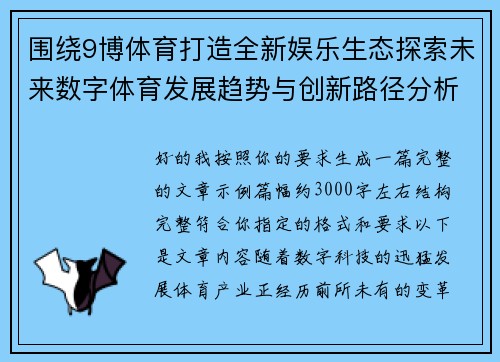 围绕9博体育打造全新娱乐生态探索未来数字体育发展趋势与创新路径分析 围绕9博体育打造全新娱乐生态探索未来数字体育发展趋势与创新路径分析