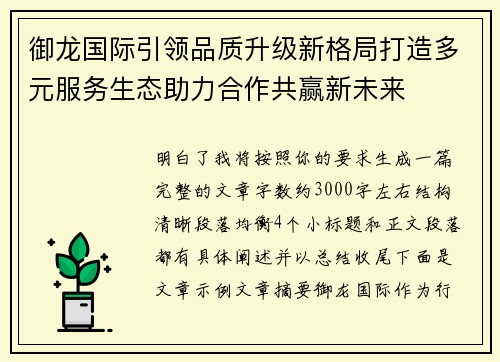 御龙国际引领品质升级新格局打造多元服务生态助力合作共赢新未来 御龙国际引领品质升级新格局打造多元服务生态助力合作共赢新未来