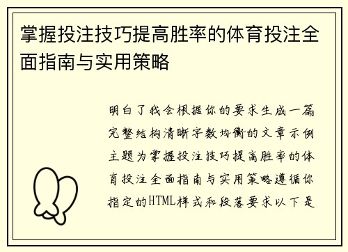 掌握投注技巧提高胜率的体育投注全面指南与实用策略 掌握投注技巧提高胜率的体育投注全面指南与实用策略