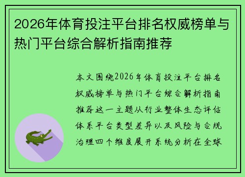 2026年体育投注平台排名权威榜单与热门平台综合解析指南推荐 2026年体育投注平台排名权威榜单与热门平台综合解析指南推荐