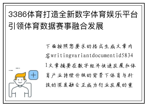 3386体育打造全新数字体育娱乐平台引领体育数据赛事融合发展 3386体育打造全新数字体育娱乐平台引领体育数据赛事融合发展