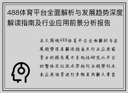 488体育平台全面解析与发展趋势深度解读指南及行业应用前景分析报告 488体育平台全面解析与发展趋势深度解读指南及行业应用前景分析报告