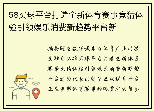 58买球平台打造全新体育赛事竞猜体验引领娱乐消费新趋势平台新