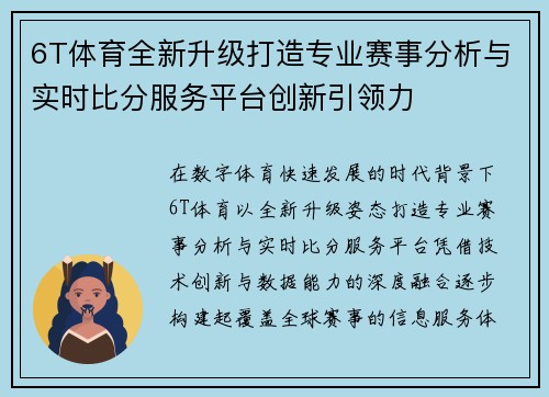 6T体育全新升级打造专业赛事分析与实时比分服务平台创新引领力 6T体育全新升级打造专业赛事分析与实时比分服务平台创新引领力