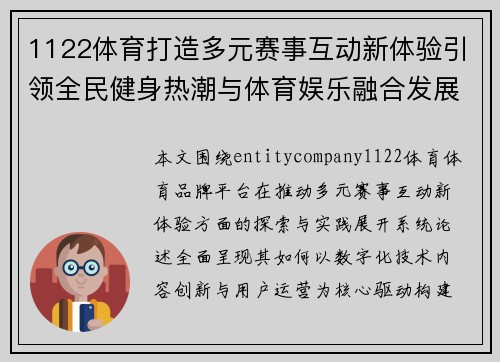 1122体育打造多元赛事互动新体验引领全民健身热潮与体育娱乐融合发展 1122体育打造多元赛事互动新体验引领全民健身热潮与体育娱乐融合发展