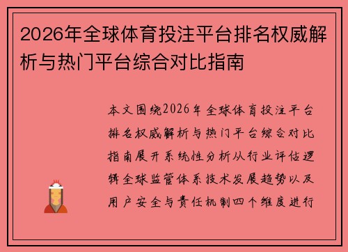 2026年全球体育投注平台排名权威解析与热门平台综合对比指南 2026年全球体育投注平台排名权威解析与热门平台综合对比指南