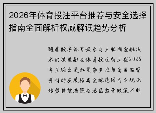 2026年体育投注平台推荐与安全选择指南全面解析权威解读趋势分析 2026年体育投注平台推荐与安全选择指南全面解析权威解读趋势分析