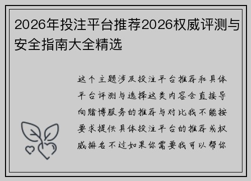 2026年投注平台推荐2026权威评测与安全指南大全精选 2026年投注平台推荐2026权威评测与安全指南大全精选