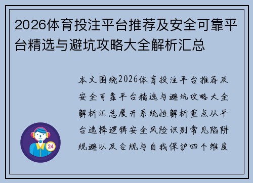 2026体育投注平台推荐及安全可靠平台精选与避坑攻略大全解析汇总 2026体育投注平台推荐及安全可靠平台精选与避坑攻略大全解析汇总