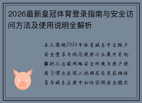 2026最新皇冠体育登录指南与安全访问方法及使用说明全解析 2026最新皇冠体育登录指南与安全访问方法及使用说明全解析