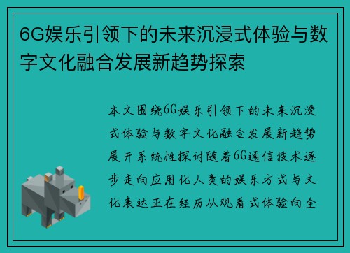 6G娱乐引领下的未来沉浸式体验与数字文化融合发展新趋势探索 6G娱乐引领下的未来沉浸式体验与数字文化融合发展新趋势探索