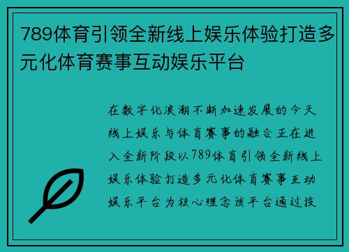 789体育引领全新线上娱乐体验打造多元化体育赛事互动娱乐平台 789体育引领全新线上娱乐体验打造多元化体育赛事互动娱乐平台
