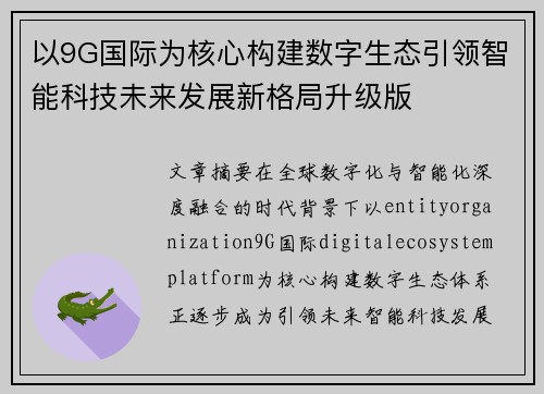 以9G国际为核心构建数字生态引领智能科技未来发展新格局升级版 以9G国际为核心构建数字生态引领智能科技未来发展新格局升级版