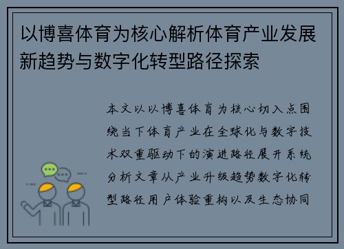 以博喜体育为核心解析体育产业发展新趋势与数字化转型路径探索 以博喜体育为核心解析体育产业发展新趋势与数字化转型路径探索