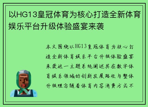 以HG13皇冠体育为核心打造全新体育娱乐平台升级体验盛宴来袭 以HG13皇冠体育为核心打造全新体育娱乐平台升级体验盛宴来袭