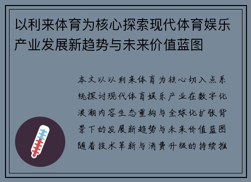 以利来体育为核心探索现代体育娱乐产业发展新趋势与未来价值蓝图 以利来体育为核心探索现代体育娱乐产业发展新趋势与未来价值蓝图
