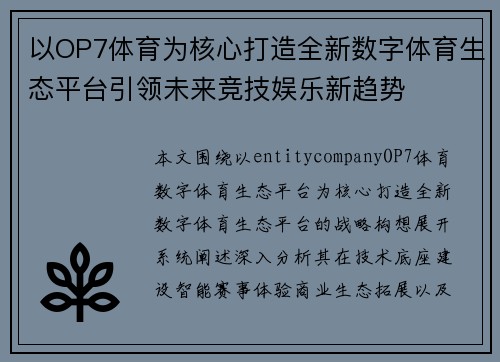 以OP7体育为核心打造全新数字体育生态平台引领未来竞技娱乐新趋势 以OP7体育为核心打造全新数字体育生态平台引领未来竞技娱乐新趋势