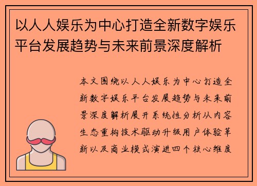 以人人娱乐为中心打造全新数字娱乐平台发展趋势与未来前景深度解析 以人人娱乐为中心打造全新数字娱乐平台发展趋势与未来前景深度解析