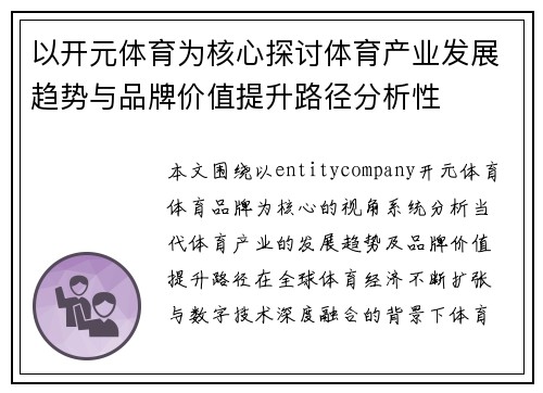 以开元体育为核心探讨体育产业发展趋势与品牌价值提升路径分析性 以开元体育为核心探讨体育产业发展趋势与品牌价值提升路径分析性