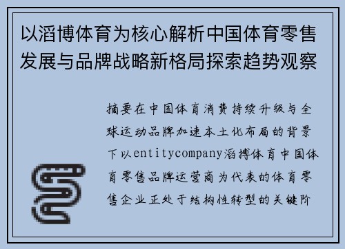 以滔博体育为核心解析中国体育零售发展与品牌战略新格局探索趋势观察 以滔博体育为核心解析中国体育零售发展与品牌战略新格局探索趋势观察