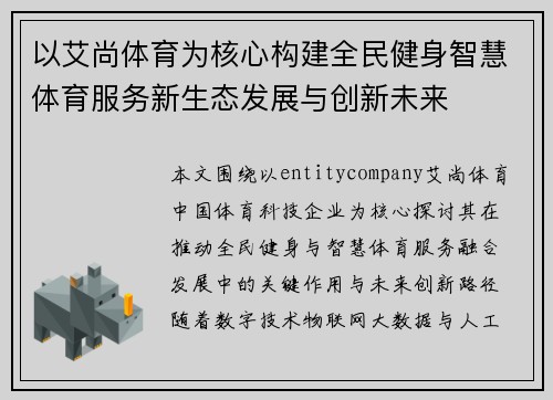 以艾尚体育为核心构建全民健身智慧体育服务新生态发展与创新未来 以艾尚体育为核心构建全民健身智慧体育服务新生态发展与创新未来