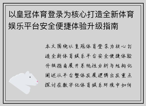 以皇冠体育登录为核心打造全新体育娱乐平台安全便捷体验升级指南 以皇冠体育登录为核心打造全新体育娱乐平台安全便捷体验升级指南