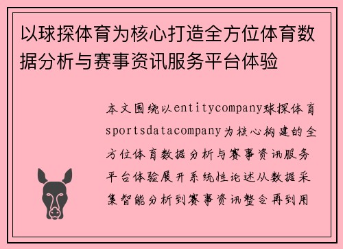 以球探体育为核心打造全方位体育数据分析与赛事资讯服务平台体验 以球探体育为核心打造全方位体育数据分析与赛事资讯服务平台体验
