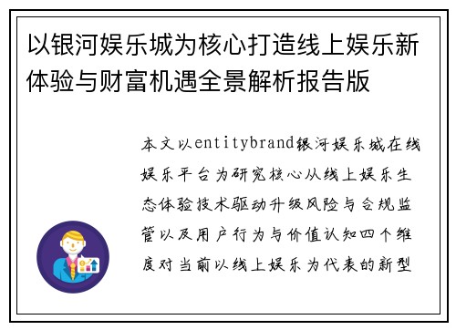 以银河娱乐城为核心打造线上娱乐新体验与财富机遇全景解析报告版 以银河娱乐城为核心打造线上娱乐新体验与财富机遇全景解析报告版
