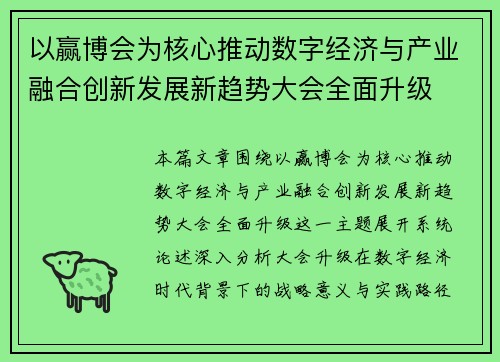 以赢博会为核心推动数字经济与产业融合创新发展新趋势大会全面升级 以赢博会为核心推动数字经济与产业融合创新发展新趋势大会全面升级