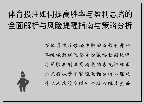体育投注如何提高胜率与盈利思路的全面解析与风险提醒指南与策略分析 体育投注如何提高胜率与盈利思路的全面解析与风险提醒指南与策略分析