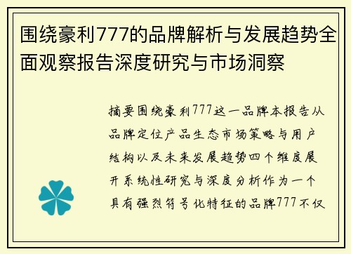 围绕豪利777的品牌解析与发展趋势全面观察报告深度研究与市场洞察 围绕豪利777的品牌解析与发展趋势全面观察报告深度研究与市场洞察