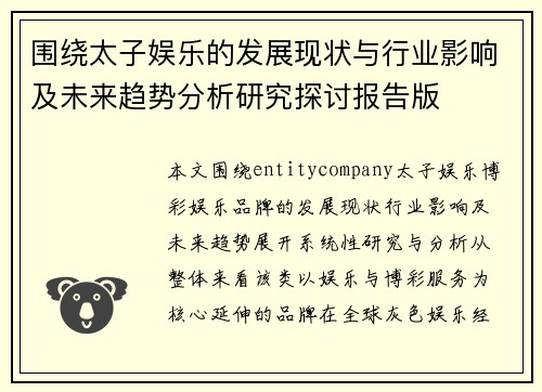 围绕太子娱乐的发展现状与行业影响及未来趋势分析研究探讨报告版 围绕太子娱乐的发展现状与行业影响及未来趋势分析研究探讨报告版