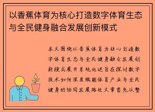 以香蕉体育为核心打造数字体育生态与全民健身融合发展创新模式 以香蕉体育为核心打造数字体育生态与全民健身融合发展创新模式