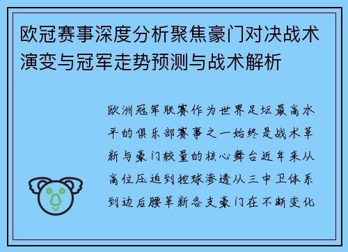 欧冠赛事深度分析聚焦豪门对决战术演变与冠军走势预测与战术解析 欧冠赛事深度分析聚焦豪门对决战术演变与冠军走势预测与战术解析