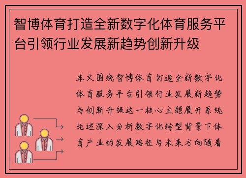 智博体育打造全新数字化体育服务平台引领行业发展新趋势创新升级