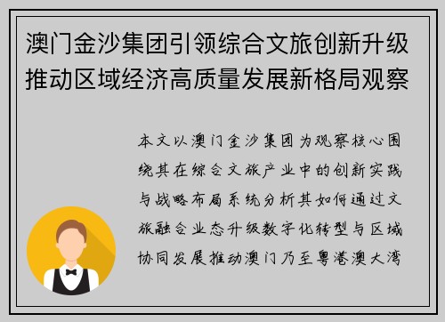 澳门金沙集团引领综合文旅创新升级推动区域经济高质量发展新格局观察 澳门金沙集团引领综合文旅创新升级推动区域经济高质量发展新格局观察