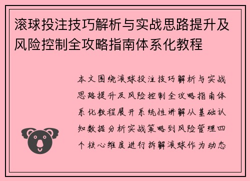 滚球投注技巧解析与实战思路提升及风险控制全攻略指南体系化教程 滚球投注技巧解析与实战思路提升及风险控制全攻略指南体系化教程