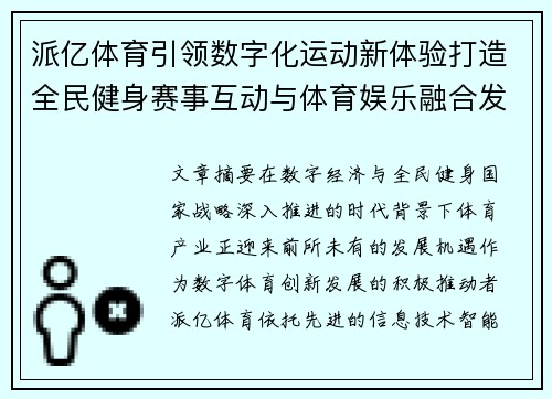 派亿体育引领数字化运动新体验打造全民健身赛事互动与体育娱乐融合发展新格局 派亿体育引领数字化运动新体验打造全民健身赛事互动与体育娱乐融合发展新格局