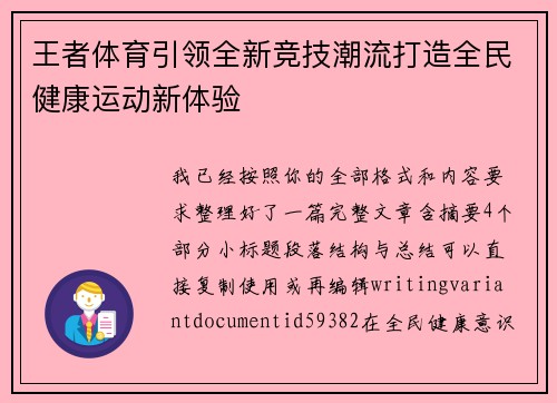 王者体育引领全新竞技潮流打造全民健康运动新体验 王者体育引领全新竞技潮流打造全民健康运动新体验