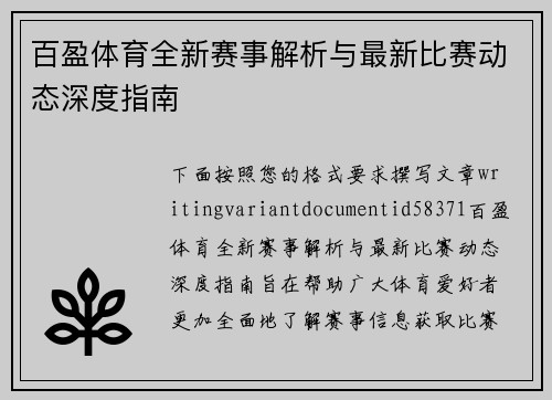 百盈体育全新赛事解析与最新比赛动态深度指南 百盈体育全新赛事解析与最新比赛动态深度指南