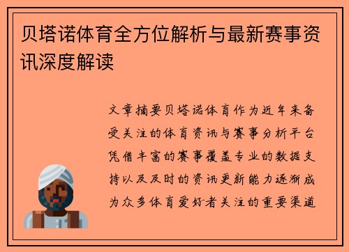 贝塔诺体育全方位解析与最新赛事资讯深度解读 贝塔诺体育全方位解析与最新赛事资讯深度解读